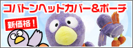 �R�o�g���w�b�h�J�o�[���|�[�`