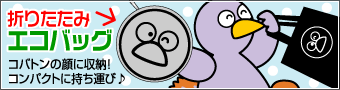 �R�o�g���E�܂肽���݃G�R�o�b�O