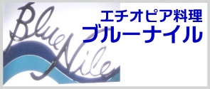 エチオピア料理　ブルーナイル