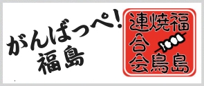 がんばっぺ！福島（福島焼鳥連合会）