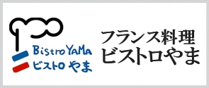 フランス料理　ビストロやま