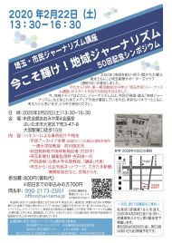 第50回  埼玉・市民ジャーナリズム講座「今こそ輝け！地域ジャーナリズム」
