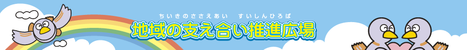 地域の支え合い推進広場