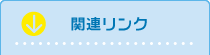 関連リンク