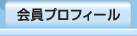 会員プロフィール&nbsp;-&nbsp;地域の支え合い推進広場