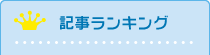 記事ランキング