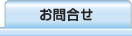 お問合せ&nbsp;-&nbsp;地域の支え合い推進広場